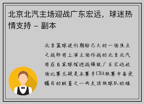 北京北汽主场迎战广东宏远，球迷热情支持 - 副本