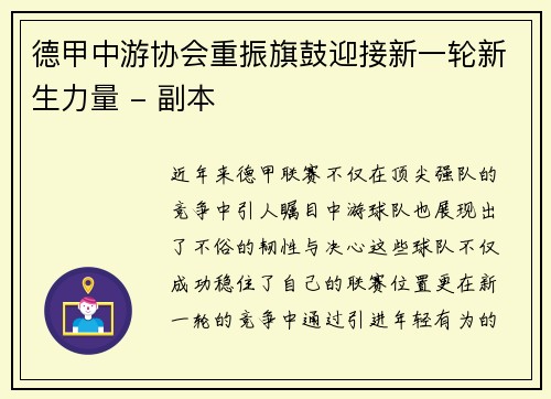 德甲中游协会重振旗鼓迎接新一轮新生力量 - 副本