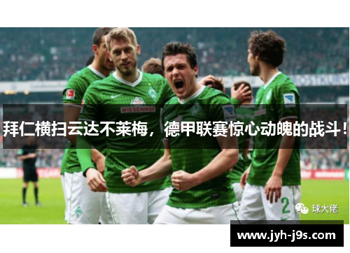 拜仁横扫云达不莱梅，德甲联赛惊心动魄的战斗！
