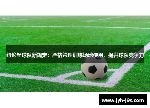 纽伦堡球队新规定：严格管理训练场地使用，提升球队竞争力