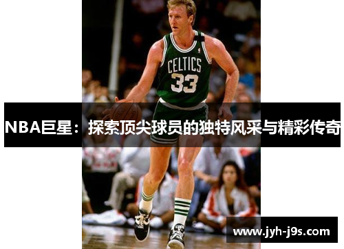 NBA巨星：探索顶尖球员的独特风采与精彩传奇