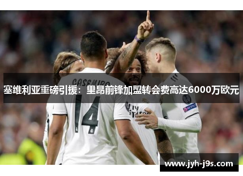 塞维利亚重磅引援：里昂前锋加盟转会费高达6000万欧元