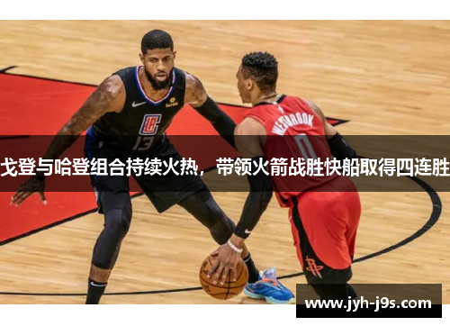 戈登与哈登组合持续火热，带领火箭战胜快船取得四连胜