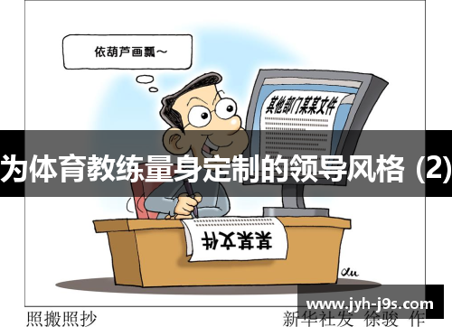 为体育教练量身定制的领导风格 (2)