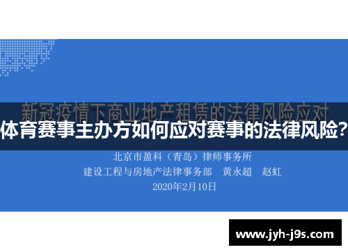 体育赛事主办方如何应对赛事的法律风险？