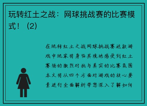 玩转红土之战：网球挑战赛的比赛模式！ (2)