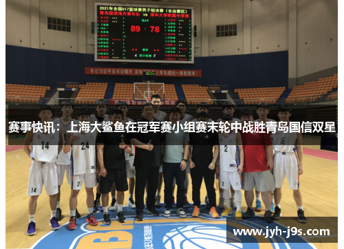 赛事快讯：上海大鲨鱼在冠军赛小组赛末轮中战胜青岛国信双星