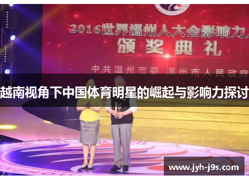 越南视角下中国体育明星的崛起与影响力探讨