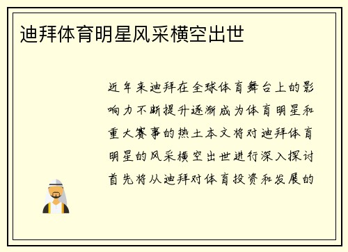 迪拜体育明星风采横空出世