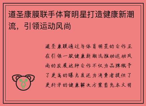 道圣康膜联手体育明星打造健康新潮流，引领运动风尚