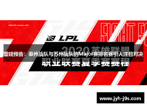 重磅预告：泰州战队与苏州战队的Major赛排名赛引人注目对决