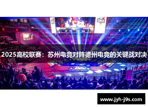 2025高校联赛：苏州电竞对阵德州电竞的关键战对决