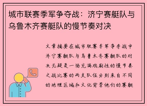 城市联赛季军争夺战：济宁赛艇队与乌鲁木齐赛艇队的慢节奏对决