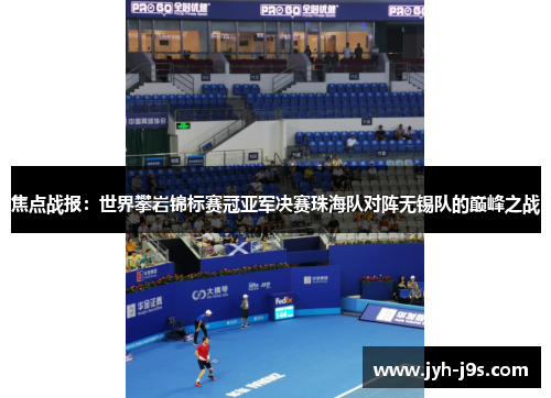 焦点战报：世界攀岩锦标赛冠亚军决赛珠海队对阵无锡队的巅峰之战