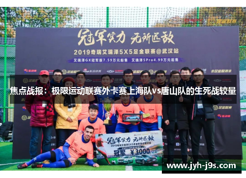焦点战报：极限运动联赛外卡赛上海队vs唐山队的生死战较量