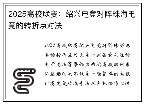 2025高校联赛：绍兴电竞对阵珠海电竞的转折点对决
