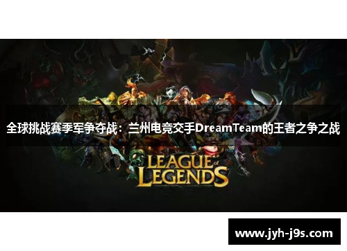 全球挑战赛季军争夺战：兰州电竞交手DreamTeam的王者之争之战