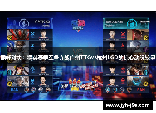 巅峰对决：精英赛季军争夺战广州TTGvs杭州LGD的惊心动魄较量