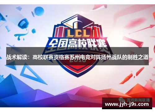 战术解读：高校联赛资格赛苏州电竞对阵扬州战队的制胜之道