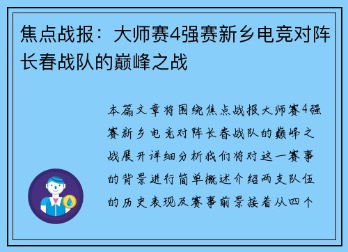 焦点战报:大师赛4强赛新乡电竞对阵长春战队的巅峰之战