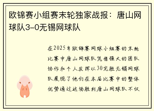 欧锦赛小组赛末轮独家战报：唐山网球队3-0无锡网球队
