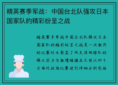 精英赛季军战：中国台北队强攻日本国家队的精彩纷呈之战