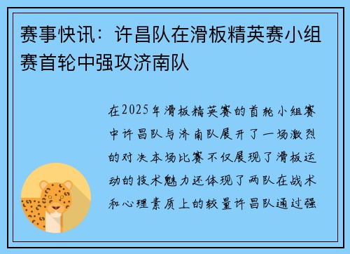 赛事快讯:许昌队在滑板精英赛小组赛首轮中强攻济南队