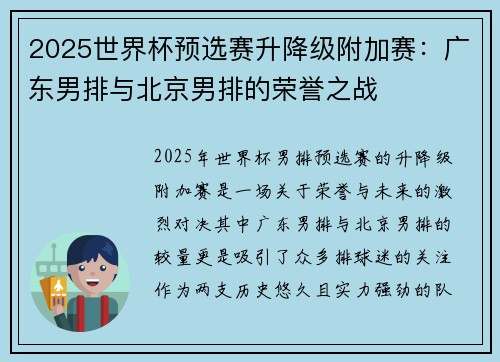 2025世界杯预选赛升降级附加赛：广东男排与北京男排的荣誉之战