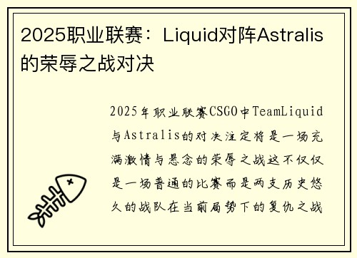 2025职业联赛：Liquid对阵Astralis的荣辱之战对决