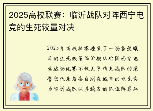 2025高校联赛：临沂战队对阵西宁电竞的生死较量对决