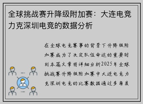 全球挑战赛升降级附加赛：大连电竞力克深圳电竞的数据分析