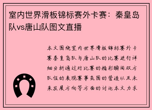 室内世界滑板锦标赛外卡赛：秦皇岛队vs唐山队图文直播