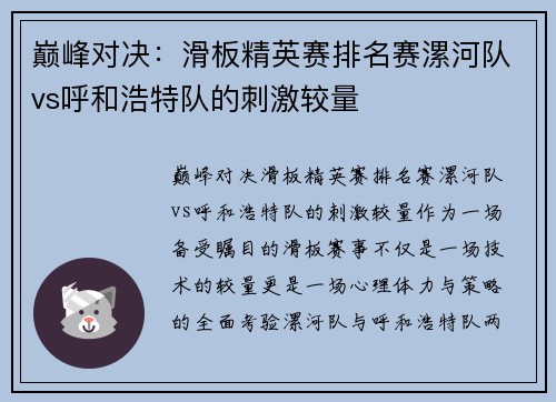 巅峰对决：滑板精英赛排名赛漯河队vs呼和浩特队的刺激较量