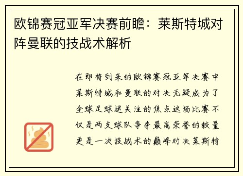 欧锦赛冠亚军决赛前瞻：莱斯特城对阵曼联的技战术解析