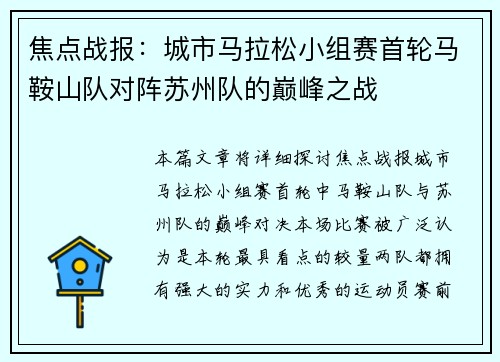焦点战报：城市马拉松小组赛首轮马鞍山队对阵苏州队的巅峰之战