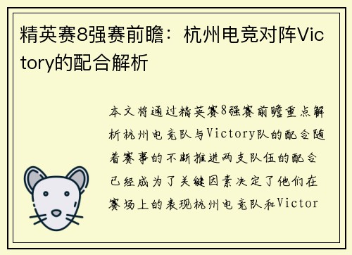 精英赛8强赛前瞻：杭州电竞对阵Victory的配合解析