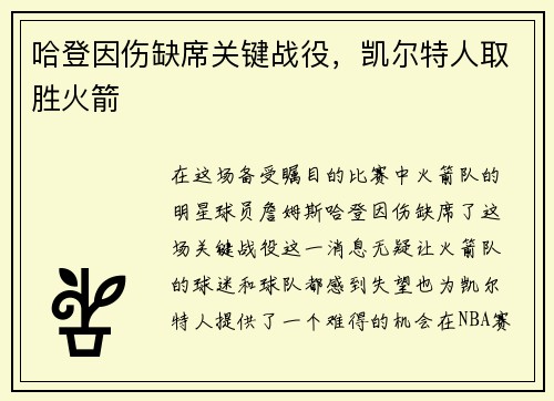 哈登因伤缺席关键战役，凯尔特人取胜火箭