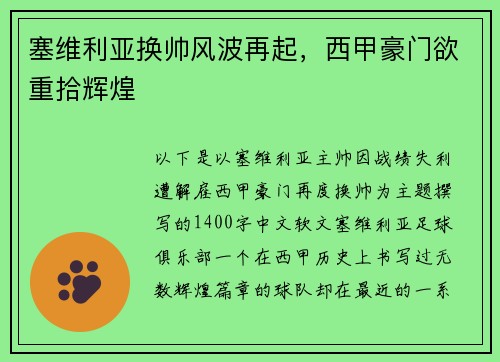 塞维利亚换帅风波再起，西甲豪门欲重拾辉煌