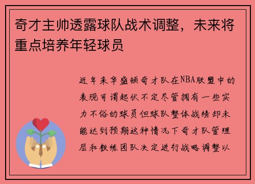 奇才主帅透露球队战术调整，未来将重点培养年轻球员
