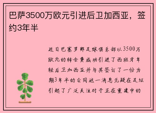 巴萨3500万欧元引进后卫加西亚，签约3年半