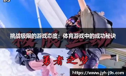 挑战极限的游戏态度:体育游戏中的成功秘诀